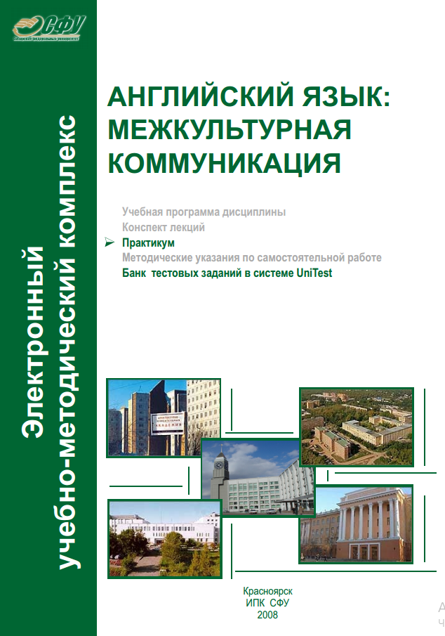 АНГЛИЙСКИЙ ЯЗЫК: МЕЖКУЛЬТУРНАЯ КОММУНИКАЦИЯ