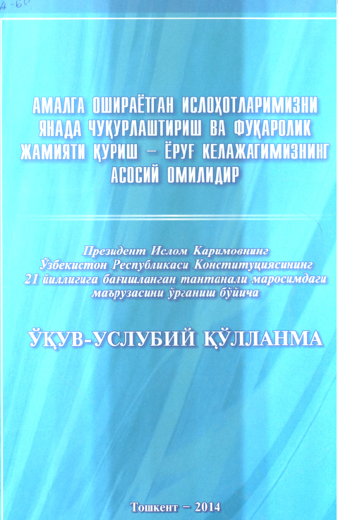 Амалга ошираётган ислоҳотларимизни янада чуқурлаштирш ва фуқаролик жамият қуриш-ёруғ келажагимизнинг асосий омилидир