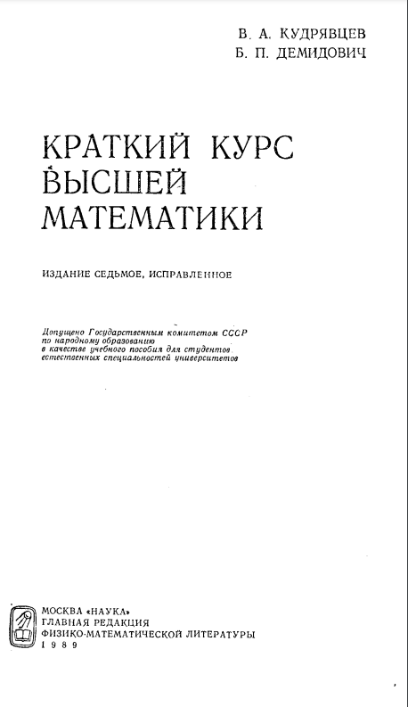 Краткий курс высшей математики