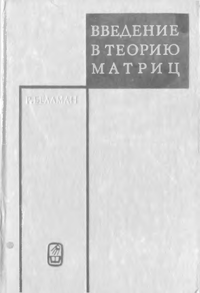 Введение в теорию матриц