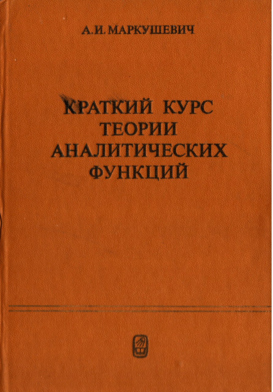 Краткий курс теории аналитических функций