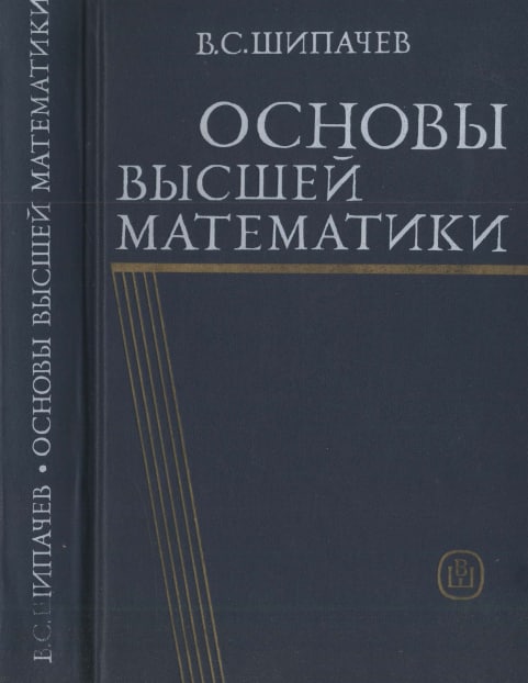 Основы высшей математики