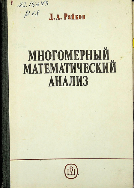 Многомерный математический анализ