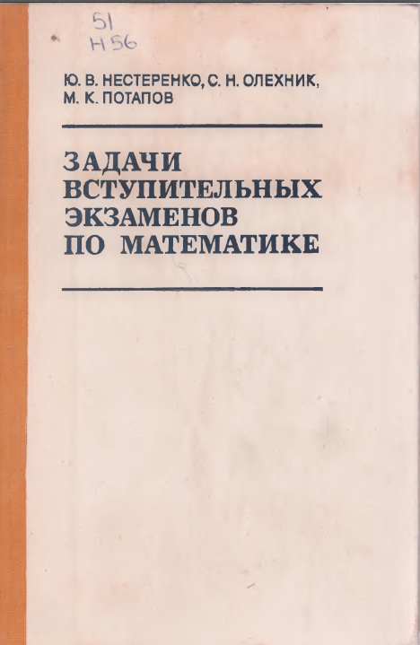 Задачи вступительных экзаменов по математике
