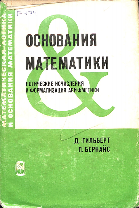 Основания математики