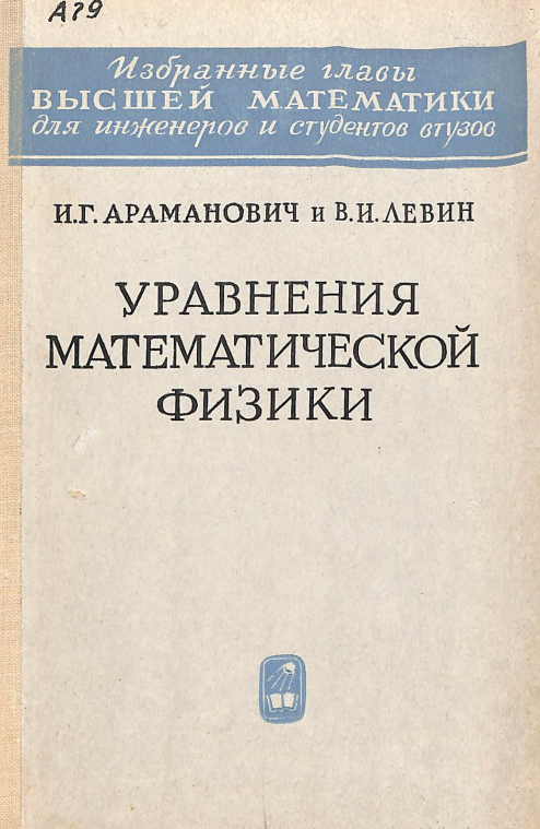 Уравнения математической физики