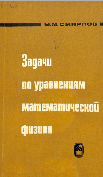 Задачи по уравнениям математической физики