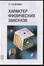 Характер физических законов