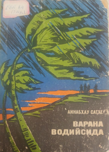 Варана водийсида