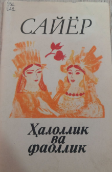 Ҳалоллик ва фаоллик