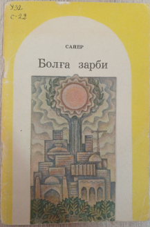 Болға зарби