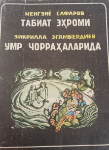 Табиат эҳроми. Умр чорраҳаларида.