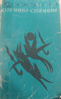 Куйганим - суйганим