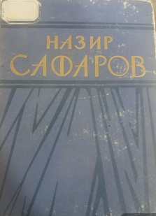 Танланган асарлар. 2-том. Қиссалар, ҳикоялар, очерклар
