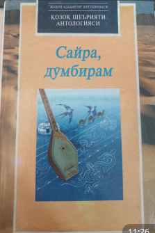 Сайра, дўмбирам