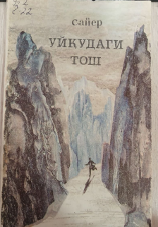 Уйқудаги тош