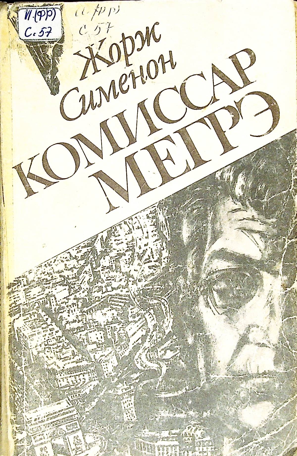 Комиссар Мегрэ