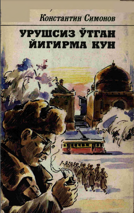 Урушсиз ўтган йигирма кун