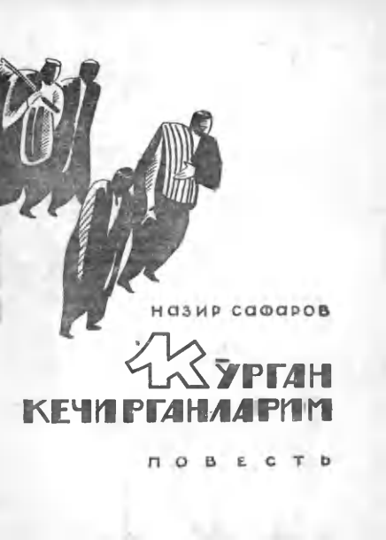 Кўрган кечирганларим