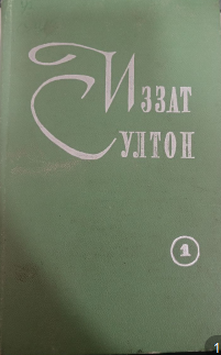Асарлар. 1-том. Драматургия