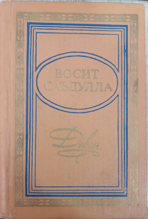 Ҳамроҳ. Девон