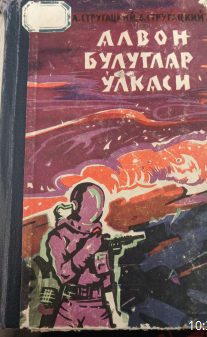 Алвон булутлар ўлкаси