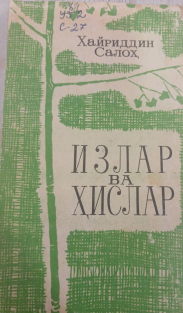 Излар ва ҳислар