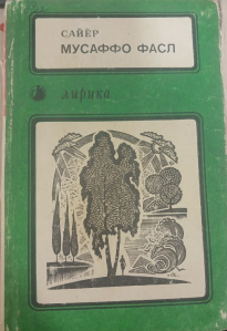 Мусаффо фасл