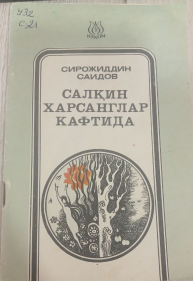 Салқин харсанглар кафтида