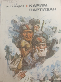 Карим Партизан