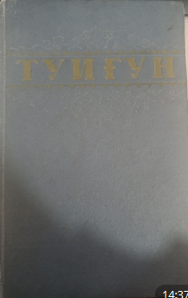 Туйғун. Шеърлар. Пьесалар. Очерклар