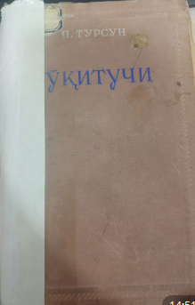 Ўқитучи. Етимлик.