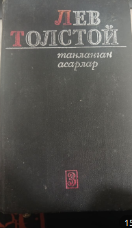 Танланган асарлар. 3-жилд. Уруш ва тинчлик. 3-4 китоблар.