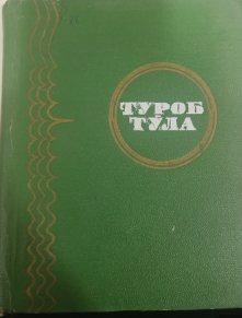 Танланган асарлар. 1-том. Шеърлар, қўшиқлар, балладалар, достонлар