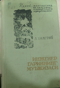 Инженер Гариннинг мўъжизаси