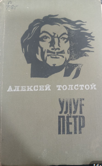 Улуғ Пётр. 2 ва 3-китоб.