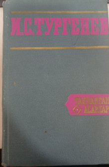 Танланган асарлар. 4-том. Арафа. Оталар ва болалар