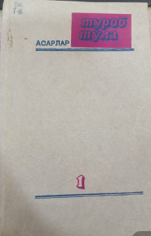 Асарлар. 1-жилд. Шеърлар, қўшиқлар, достон, драматик достон