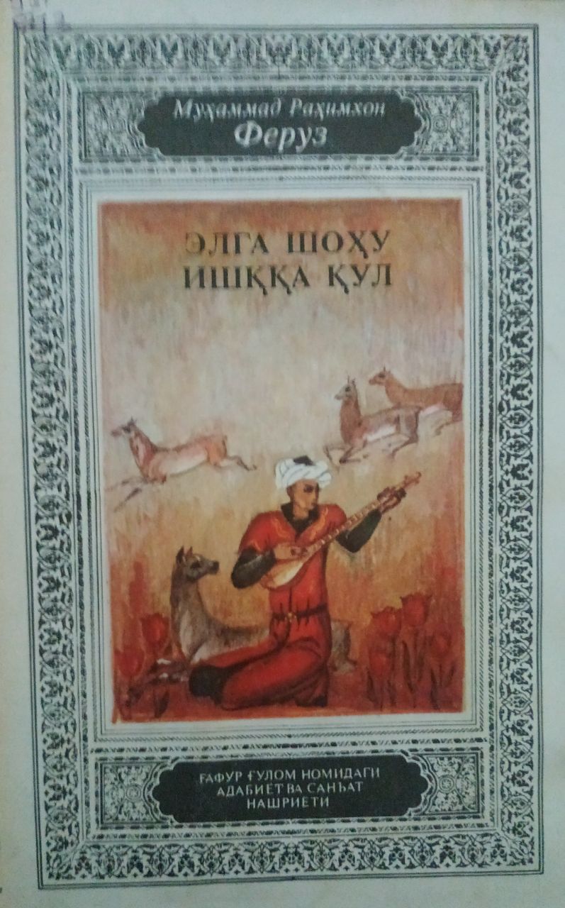 Элга шоҳу ишққа қул