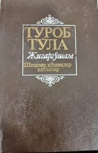 Жигаргўшам. Шеърлар, қўшиқлар, қитъалар