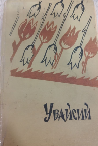 Увайсий. Девон.