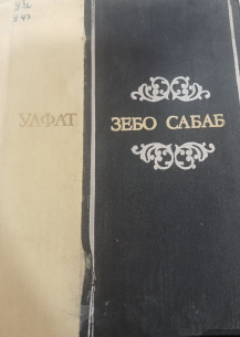 Зебо сабаб. Ғазаллар. Мухаммаслар. Саёҳатномалар. МАРСИЯЛАР. Шеърий тарихлар. Ҳажвлар