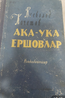 Ака-ука Ершовлар