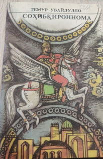 Соҳибқироннома