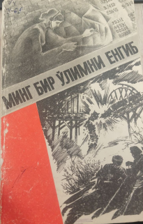 Минг бир ўлимни енгиб