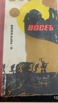 Восеъ. Тарихий роман