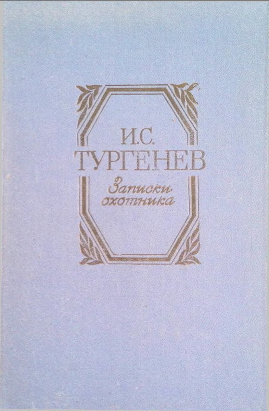 Записки охотника