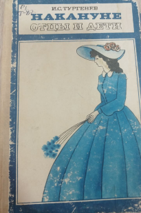Накануне. Отцы и дети.