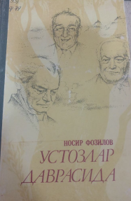 Устозлар даврасида