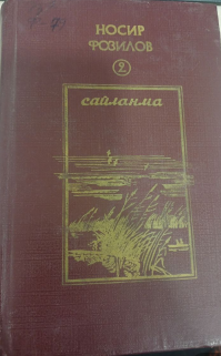 Сайланма. 2 жилдлик. 2 жилд